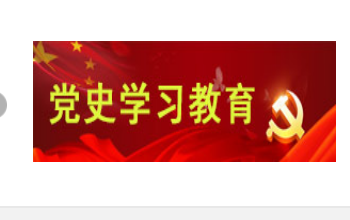 党史学习教育
